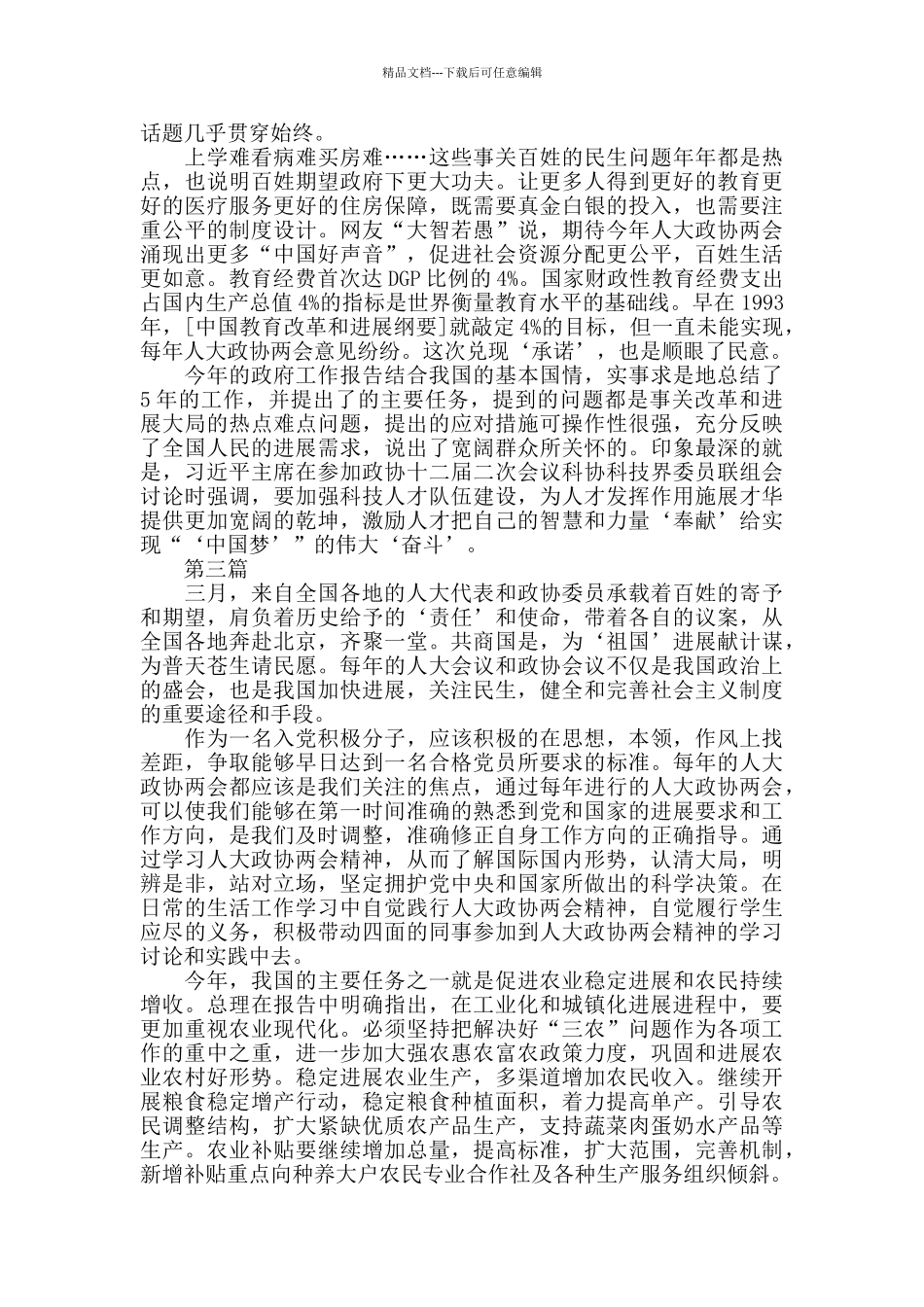 疫情下学习人大政协两会召开后心得体会大全_第3页