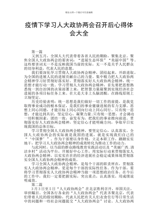 疫情下学习人大政协两会召开后心得体会大全