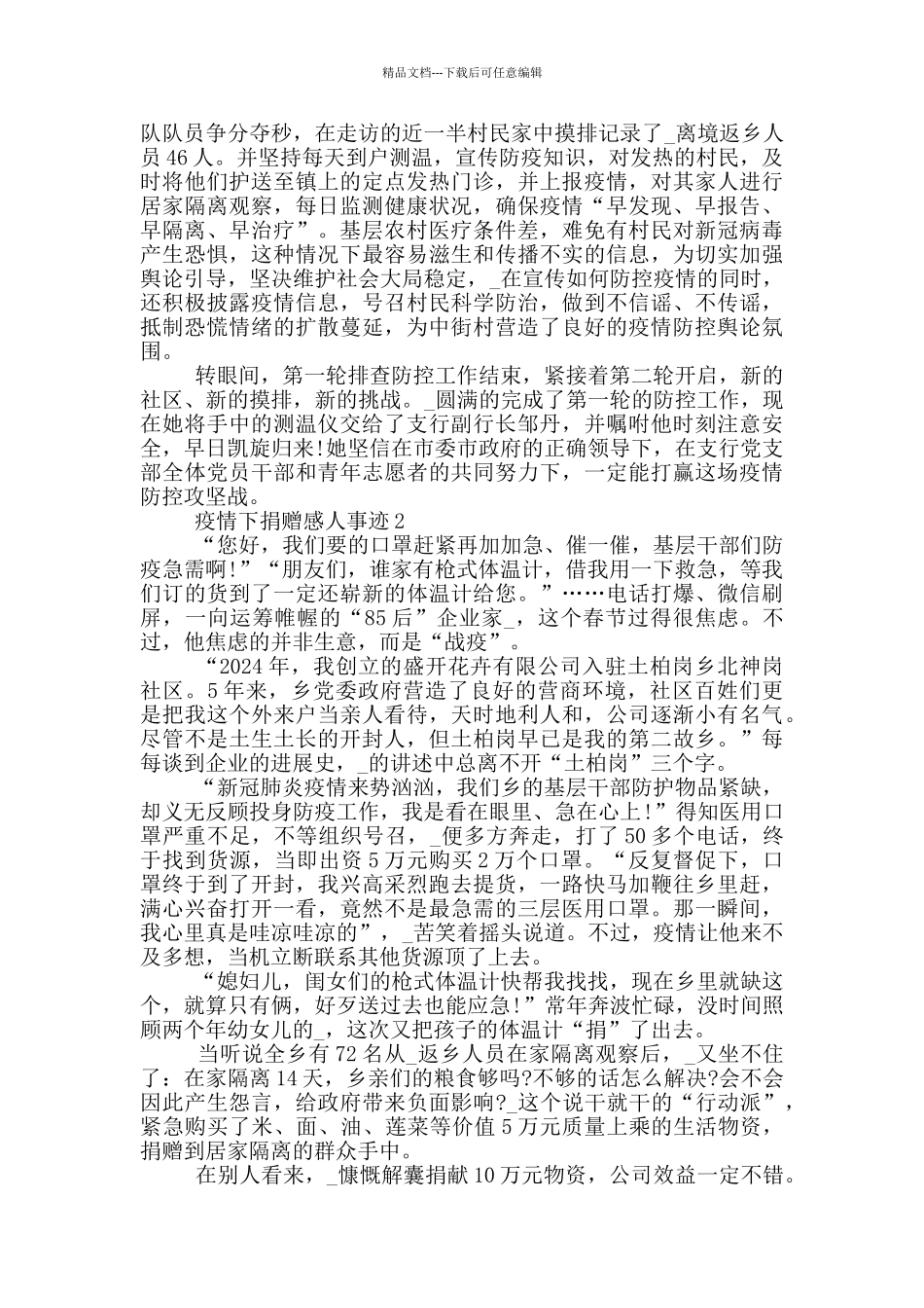 疫情下捐赠感人事迹_第2页