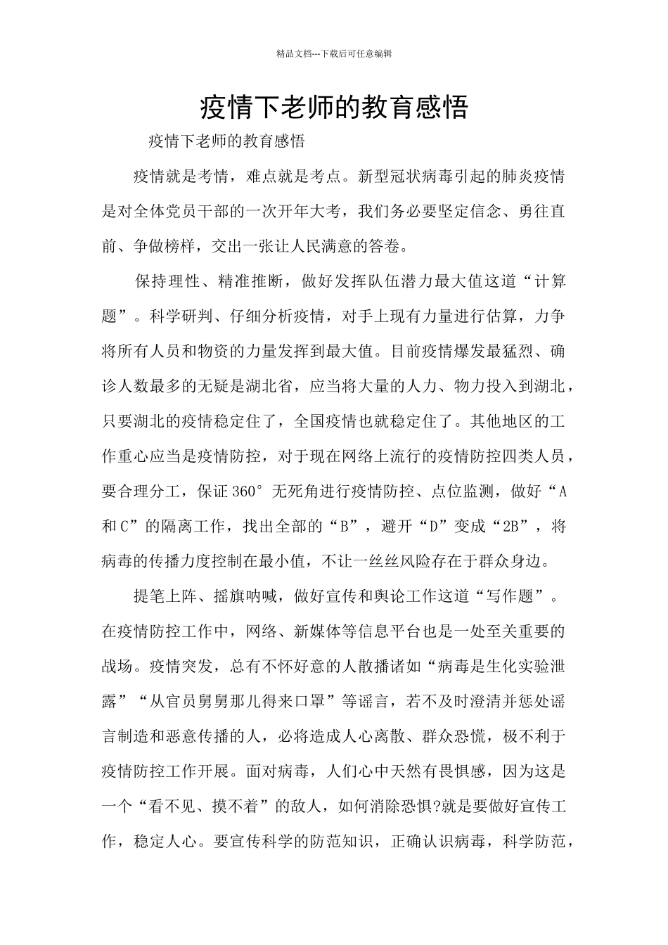 疫情下教师的教育感悟_第1页