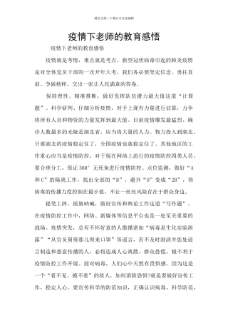 疫情下教师的教育感悟