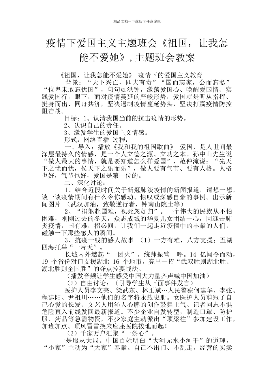 疫情下爱国主义主题班会《祖国_第1页