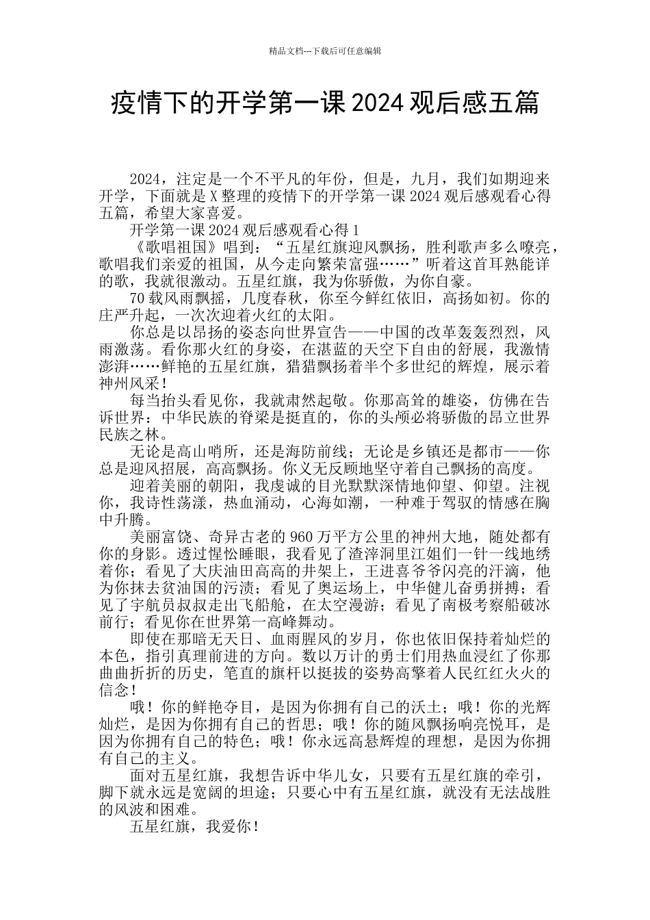 疫情下的开学第一课2024观后感五篇_第1页