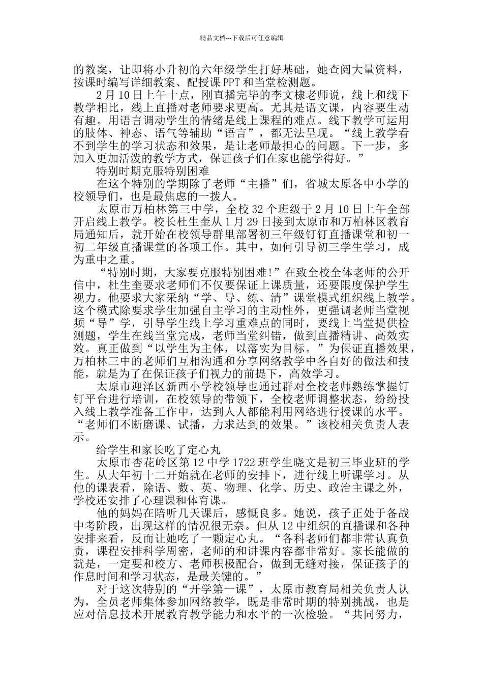 疫情下的开学第一课2024观后感五篇_第3页