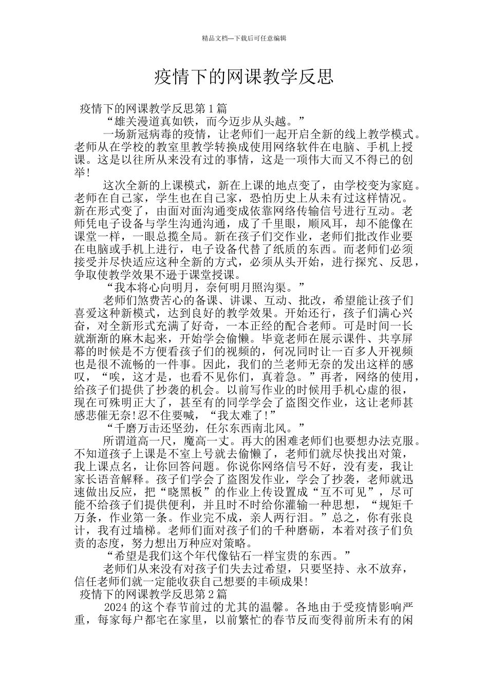 疫情下的网课教学反思_第1页