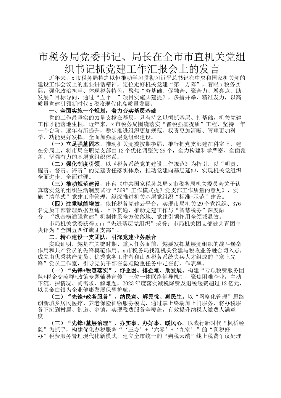 市税务局党委书记、局长在全市市直机关党组织书记抓党建工作汇报会上的发言_第1页