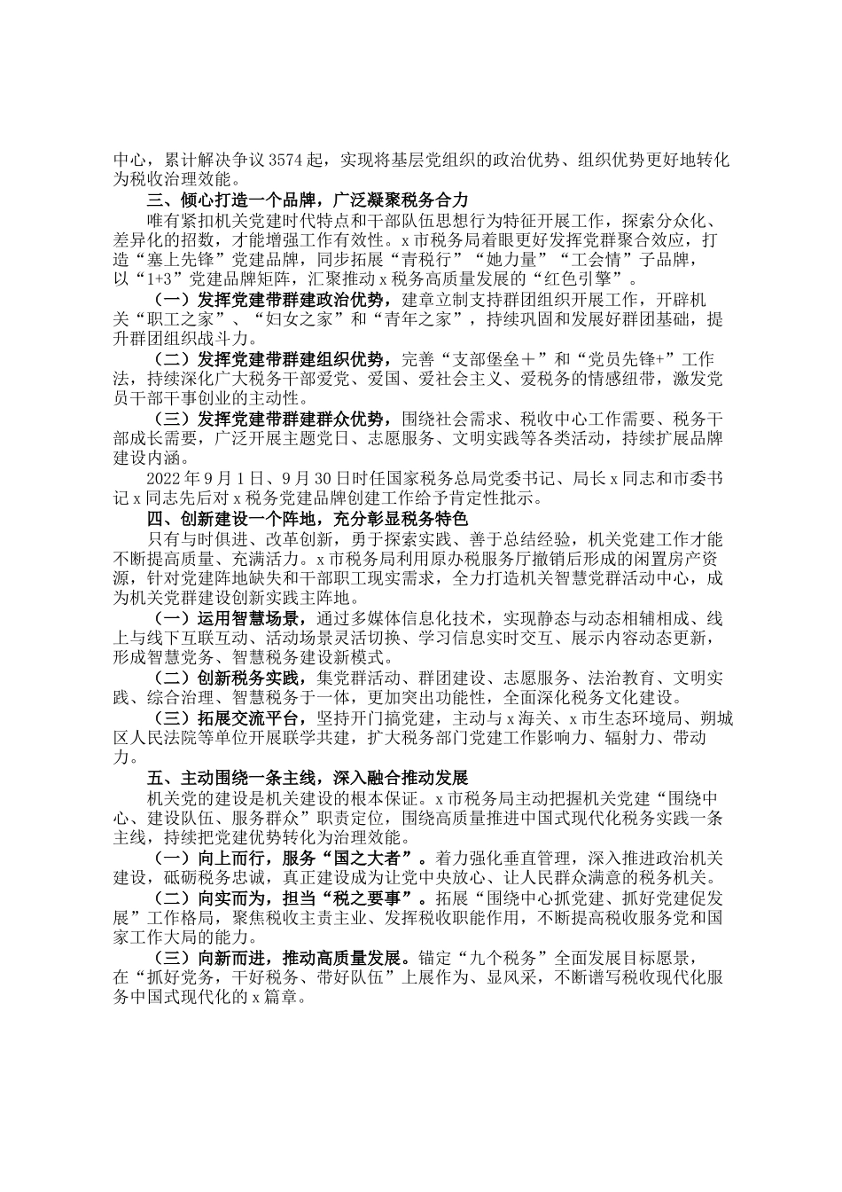 市税务局党委书记、局长在全市市直机关党组织书记抓党建工作汇报会上的发言_第2页