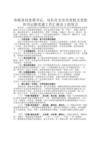 市税务局党委书记、局长在全市市直机关党组织书记抓党建工作汇报会上的发言