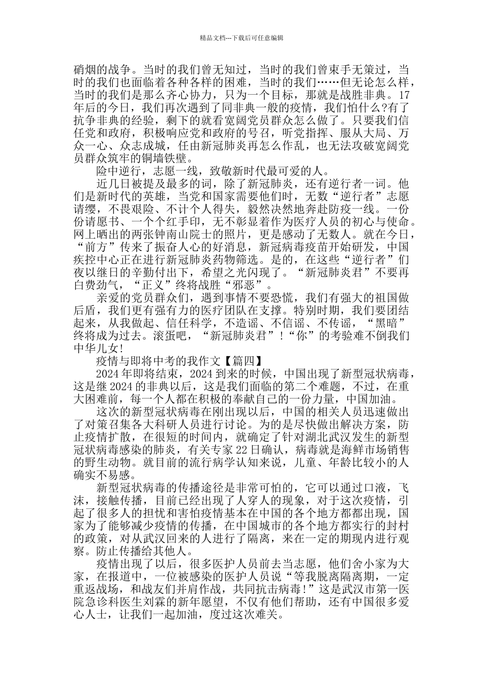 疫情与即将中考的我作文大全精选800字_第3页