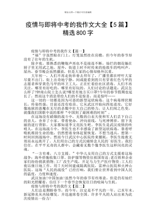 疫情与即将中考的我作文大全精选800字