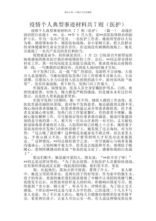 疫情个人典型事迹材料共7则