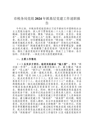 市税务局党组2024年抓基层党建工作述职报告
