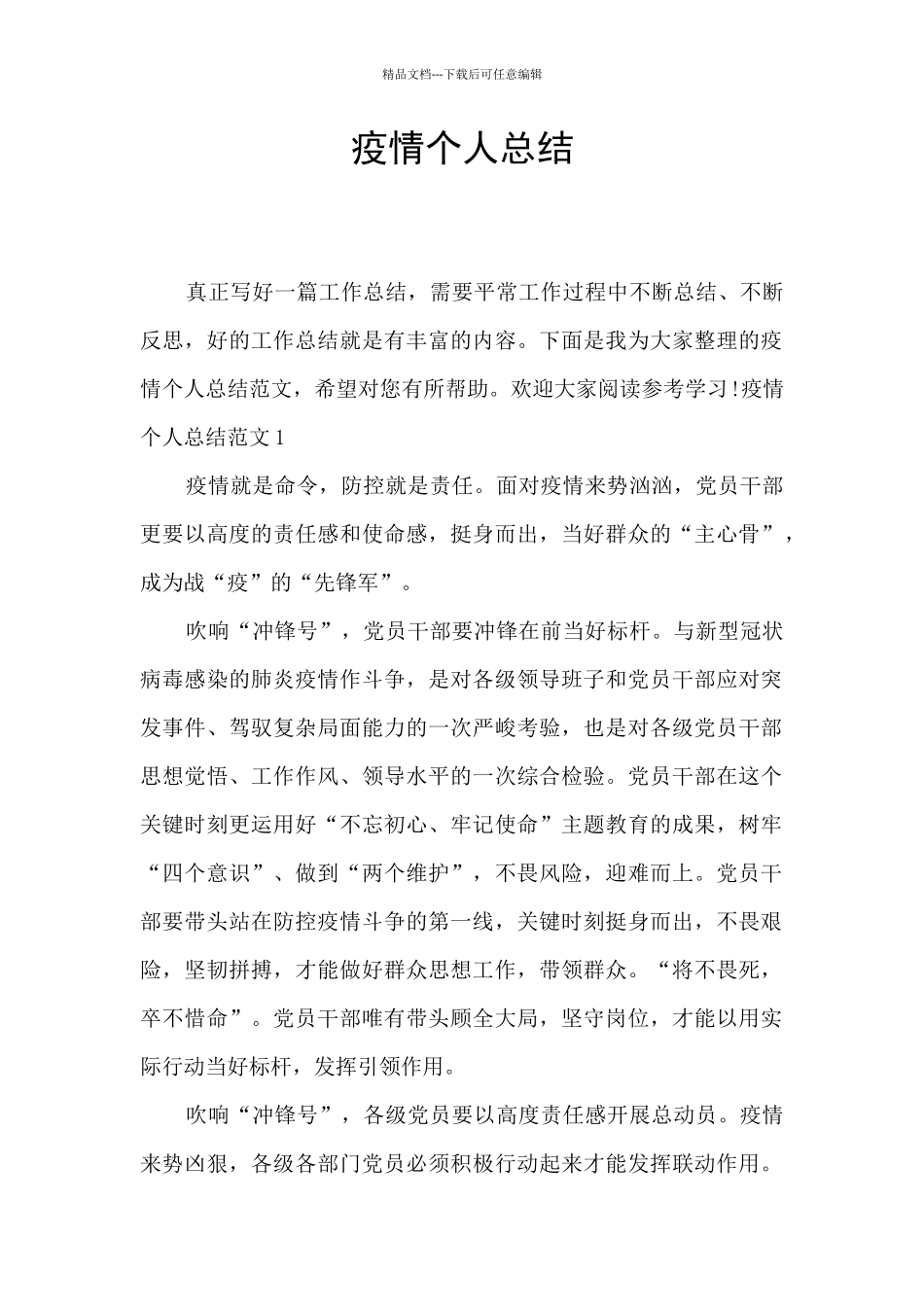 疫情个人总结_第1页