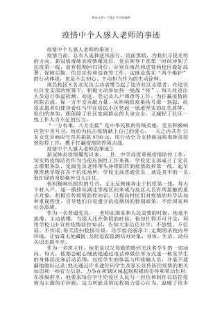 疫情中个人感人老师的事迹