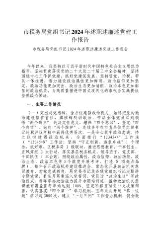 市税务局党组书记2024年述职述廉述党建工作报告