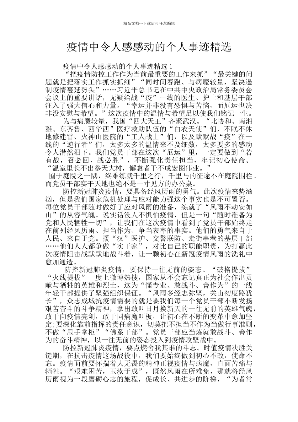 疫情中令人感感动的个人事迹精选_第1页
