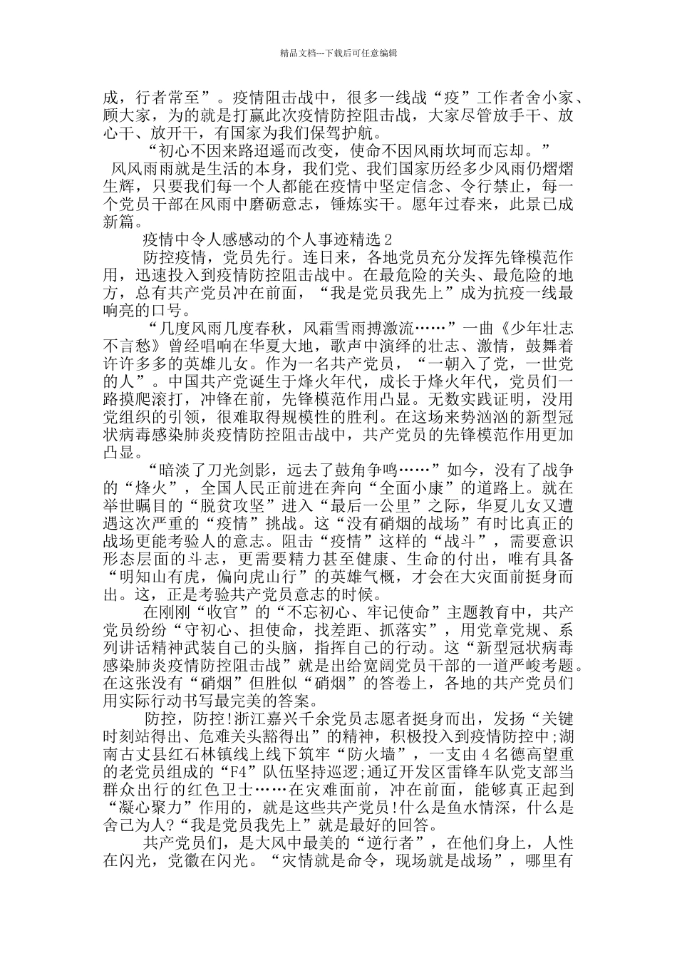 疫情中令人感感动的个人事迹精选_第2页