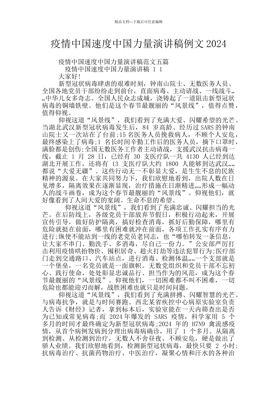 疫情中国速度中国力量演讲稿例文2024_第1页