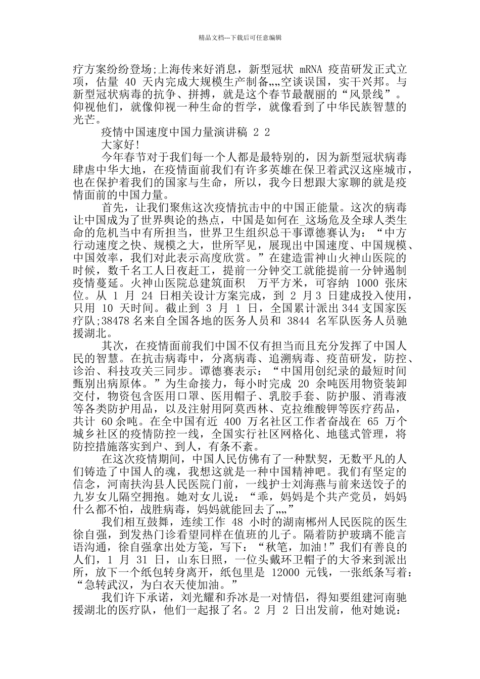 疫情中国速度中国力量演讲稿例文2024_第2页