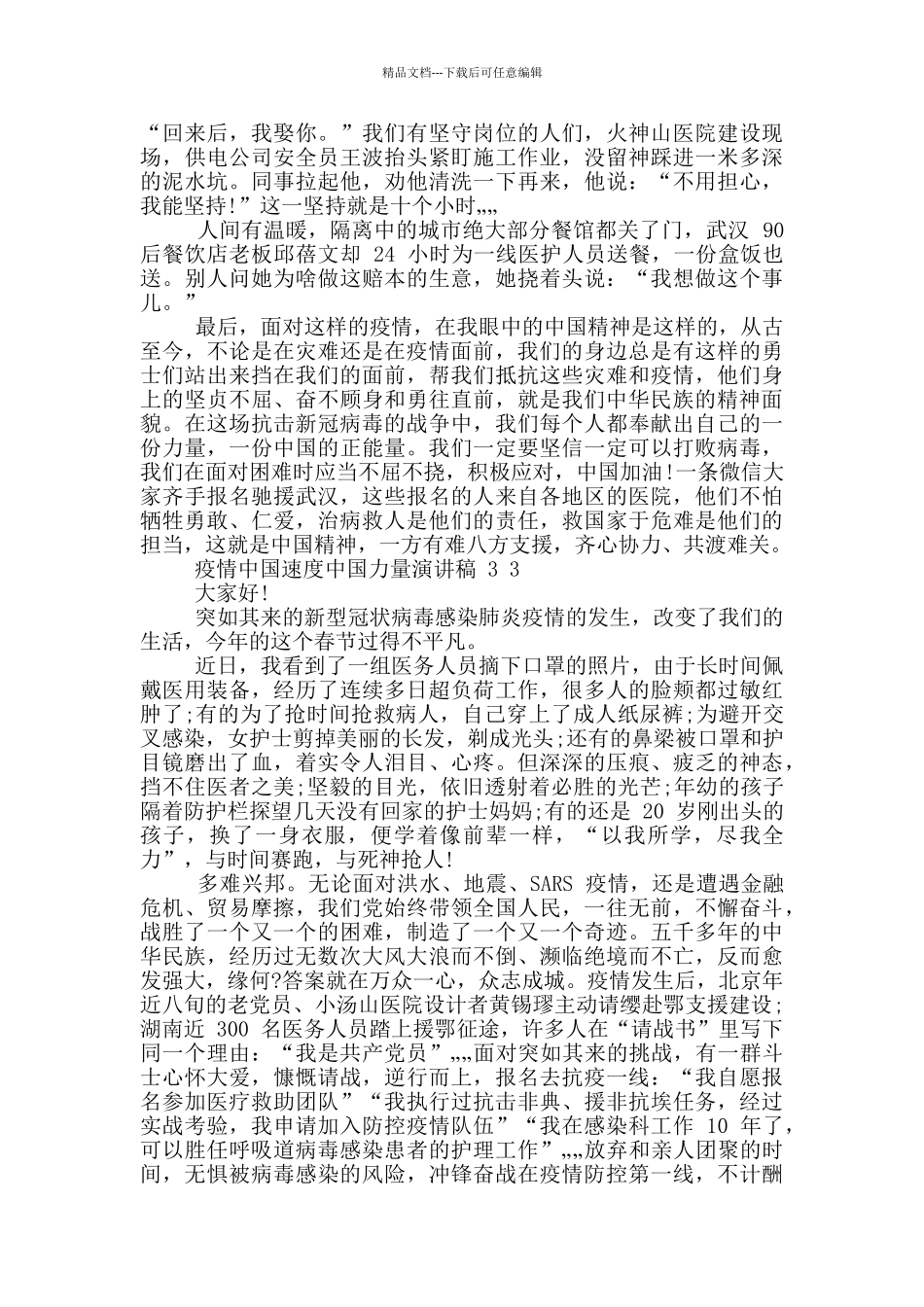 疫情中国速度中国力量演讲稿例文2024_第3页