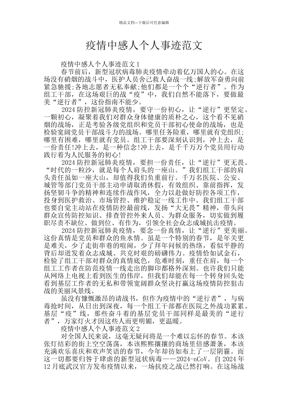 疫情中感人个人事迹范文_第1页