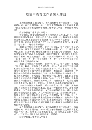 疫情中教育工作者感人事迹
