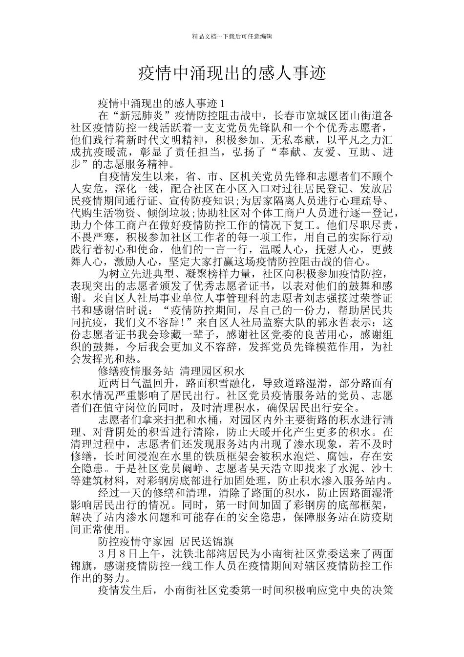 疫情中涌现出的感人事迹_第1页