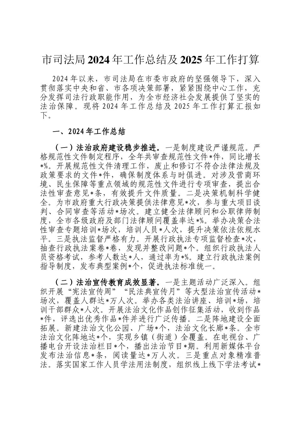 市司法局2024年工作总结及2025年工作打算_第1页
