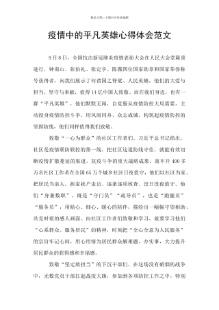 疫情中的平凡英雄心得体会范文