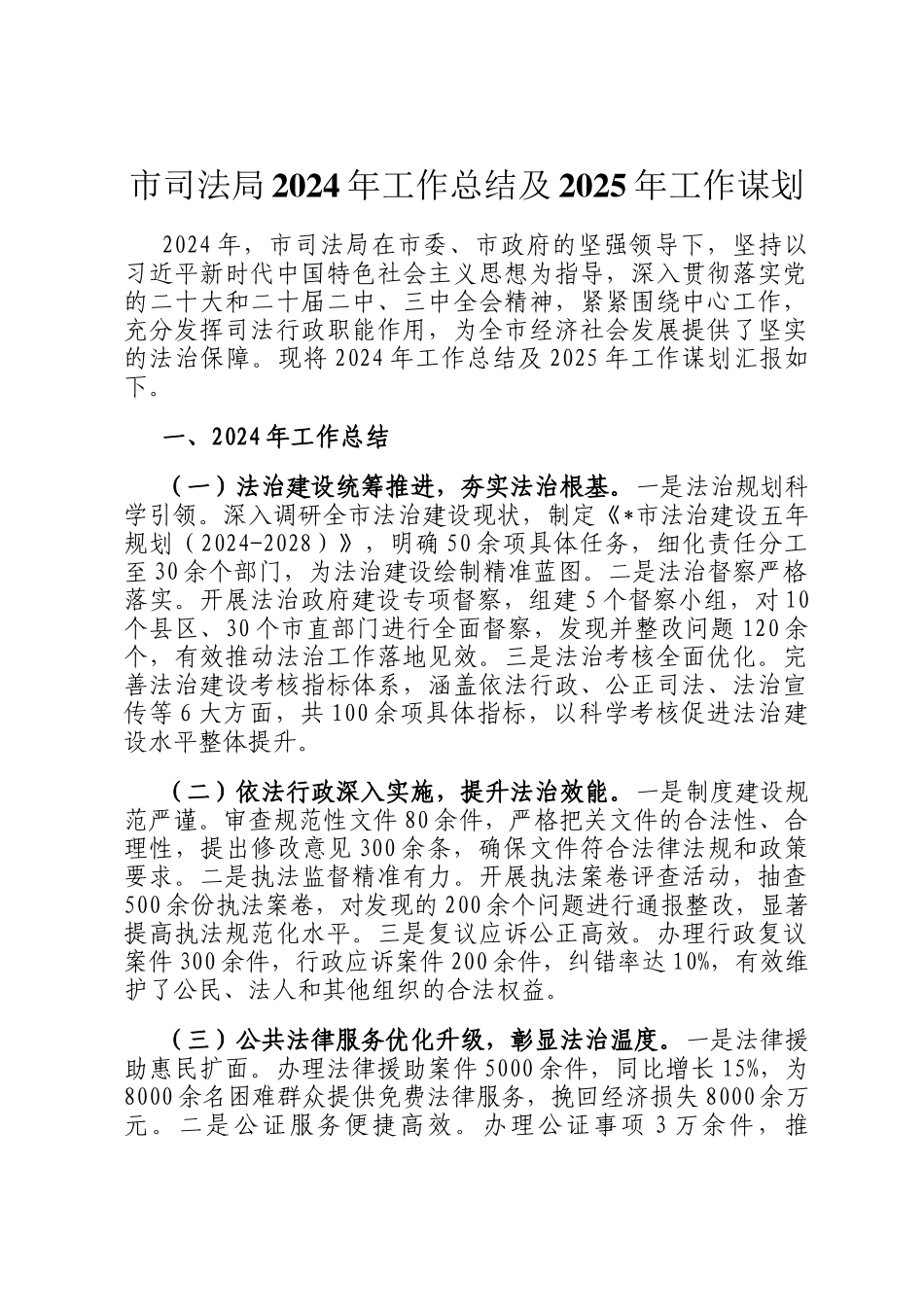 市司法局2024年工作总结及2025年工作谋划_第1页