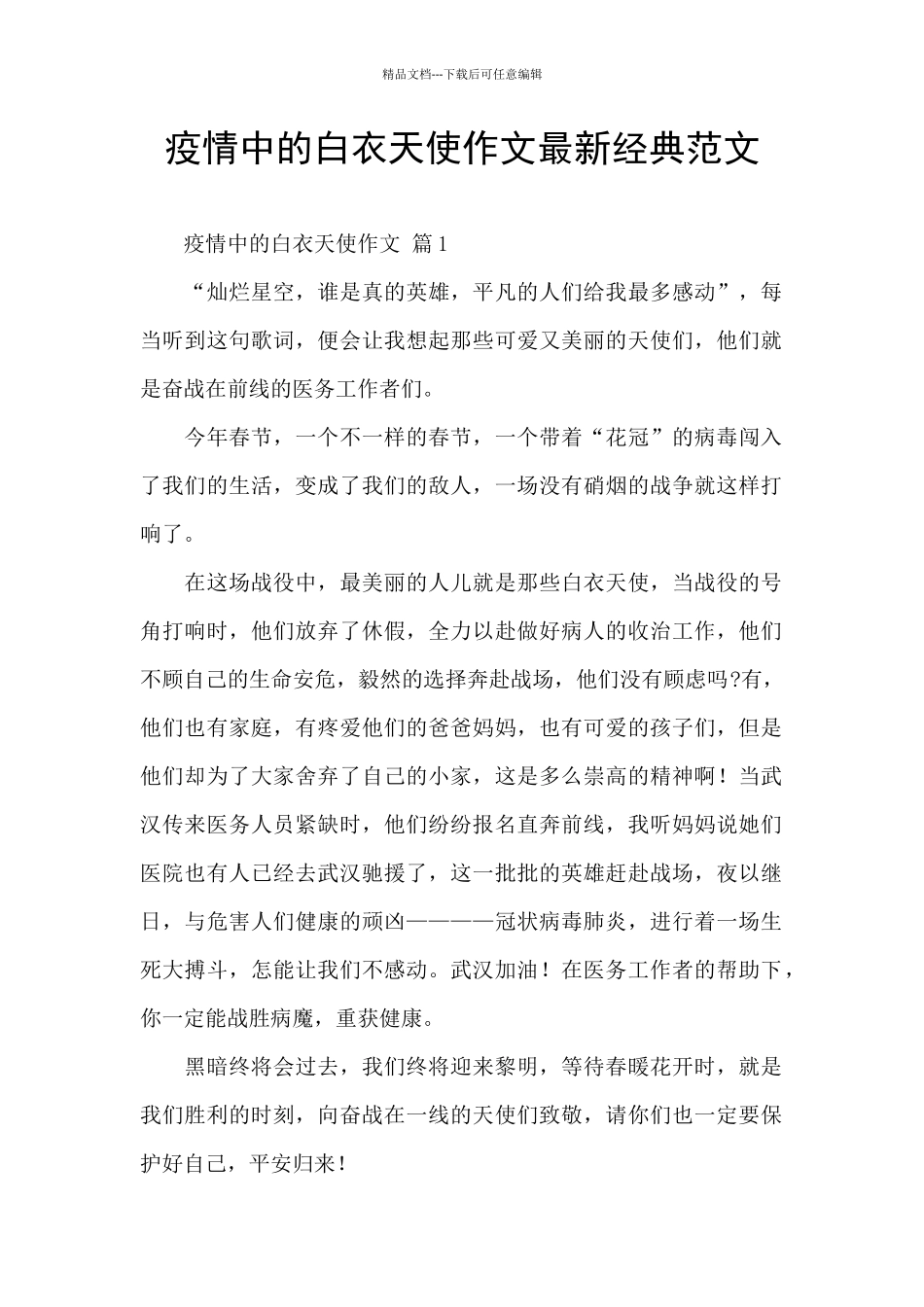 疫情中的白衣天使作文最新经典范文_第1页
