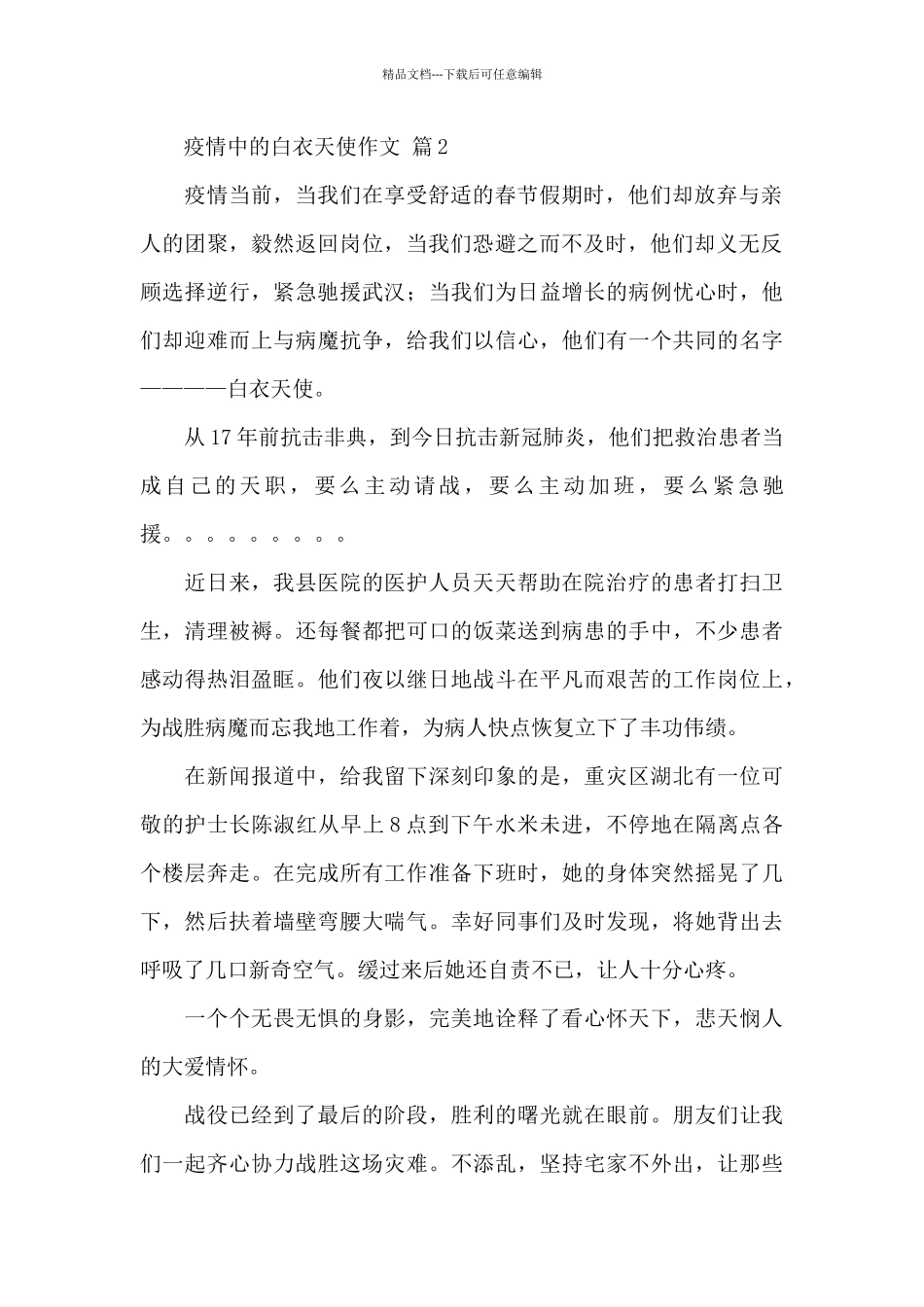 疫情中的白衣天使作文最新经典范文_第2页