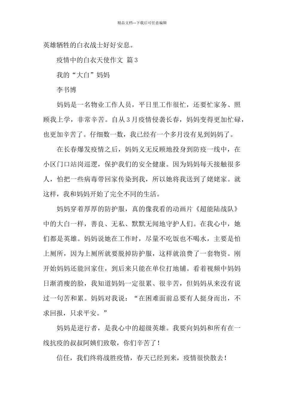 疫情中的白衣天使作文最新经典范文_第3页