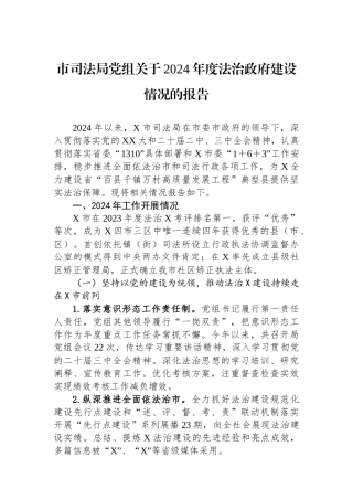 市司法局党组关于2024年度法治政府建设情况的报告