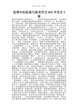 疫情中的距离与联系作文800字范文5篇