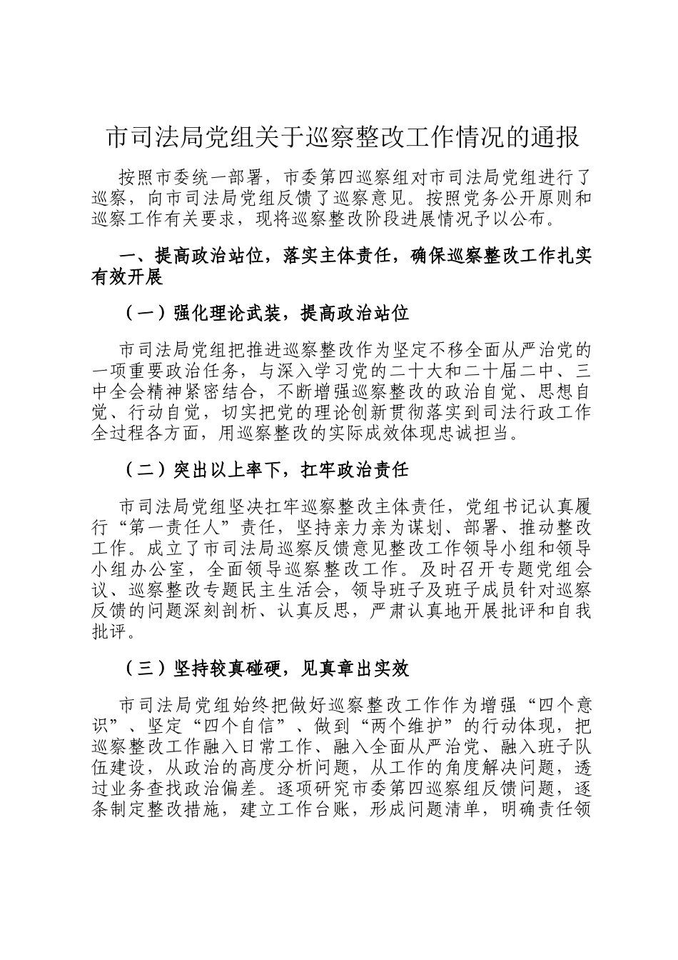 市司法局党组关于巡察整改工作情况的通报_第1页