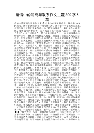 疫情中的距离与联系作文主题800字5篇