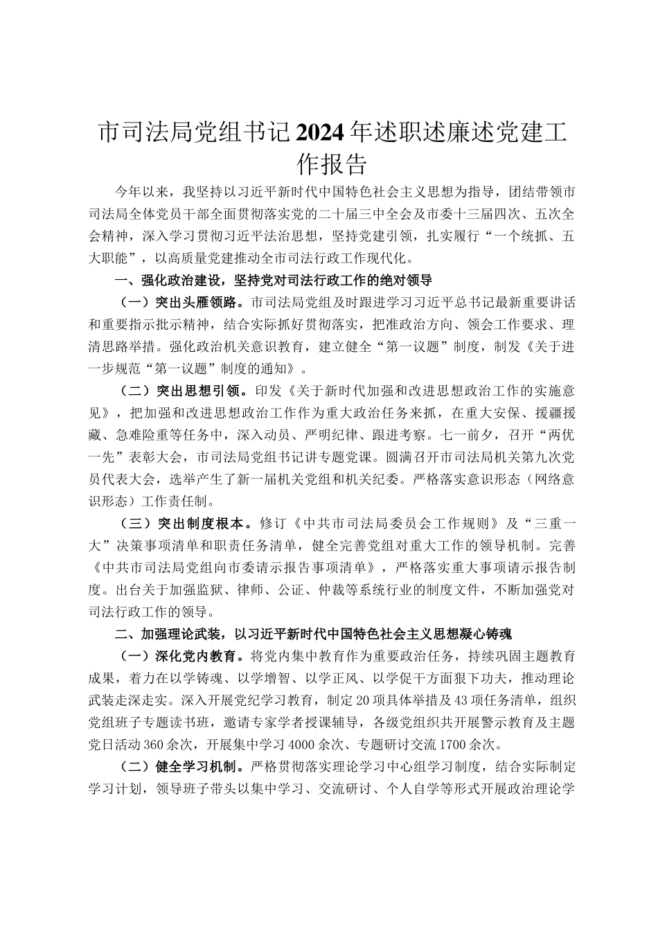 市司法局党组书记2024年述职述廉述党建工作报告_第1页