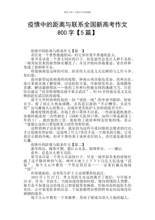 疫情中的距离与联系全国新高考作文800字