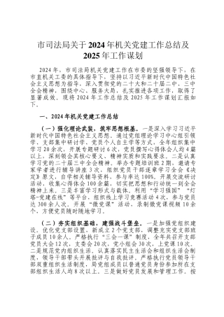 市司法局关于2024年机关党建工作总结及2025年工作谋划