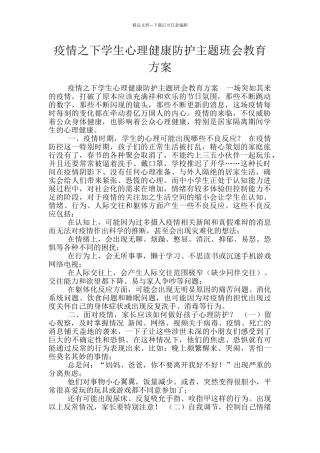 疫情之下学生心理健康防护主题班会教育方案