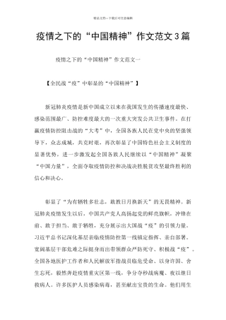 疫情之下的“中国精神”作文范文3篇