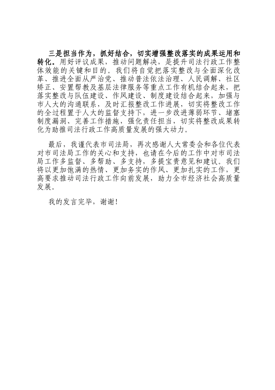 市司法局在市人大常委会评议工作会上的表态发言_第2页