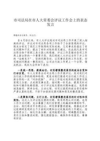 市司法局在市人大常委会评议工作会上的表态发言
