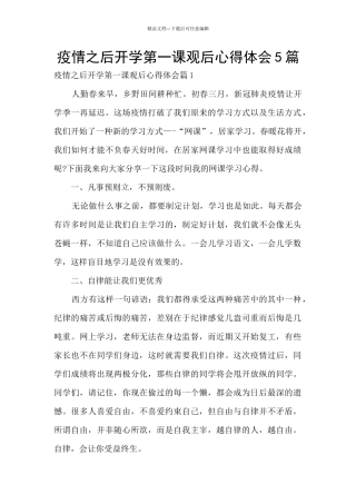 疫情之后开学第一课观后心得体会5篇