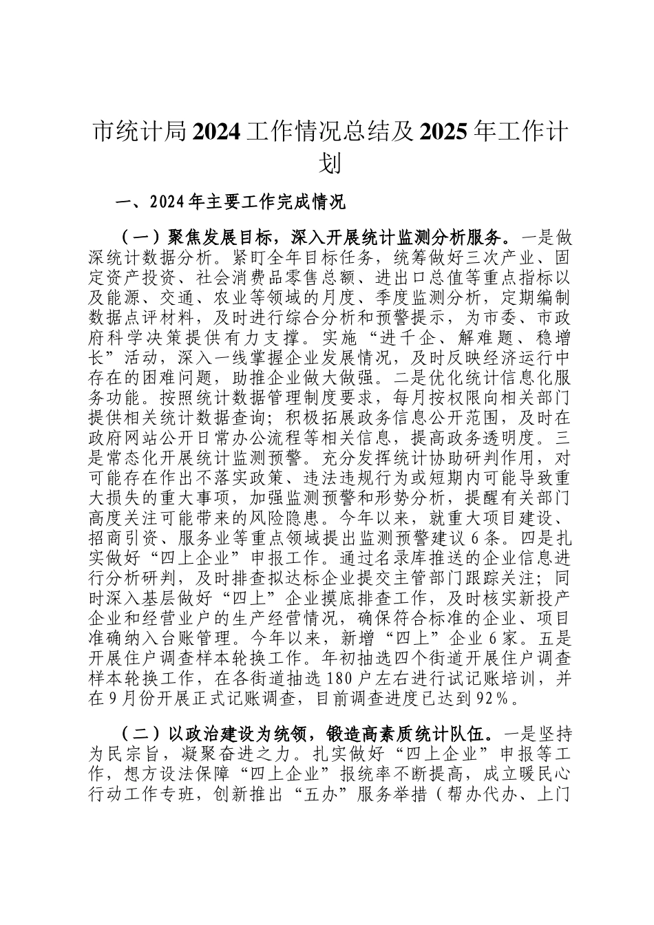 市统计局2024工作情况总结及2025年工作计划_第1页