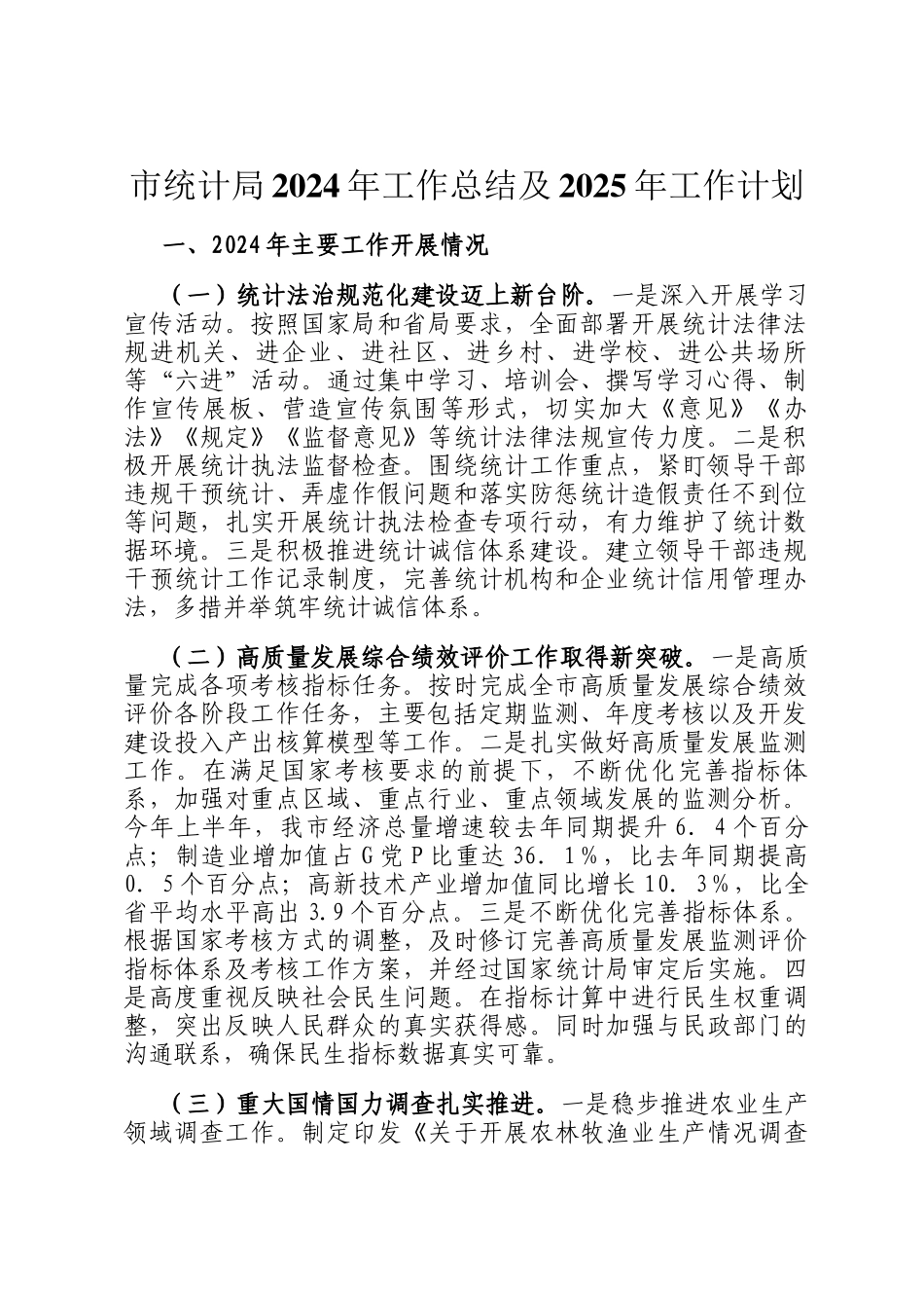 市统计局2024年工作总结及2025年工作计划_第1页