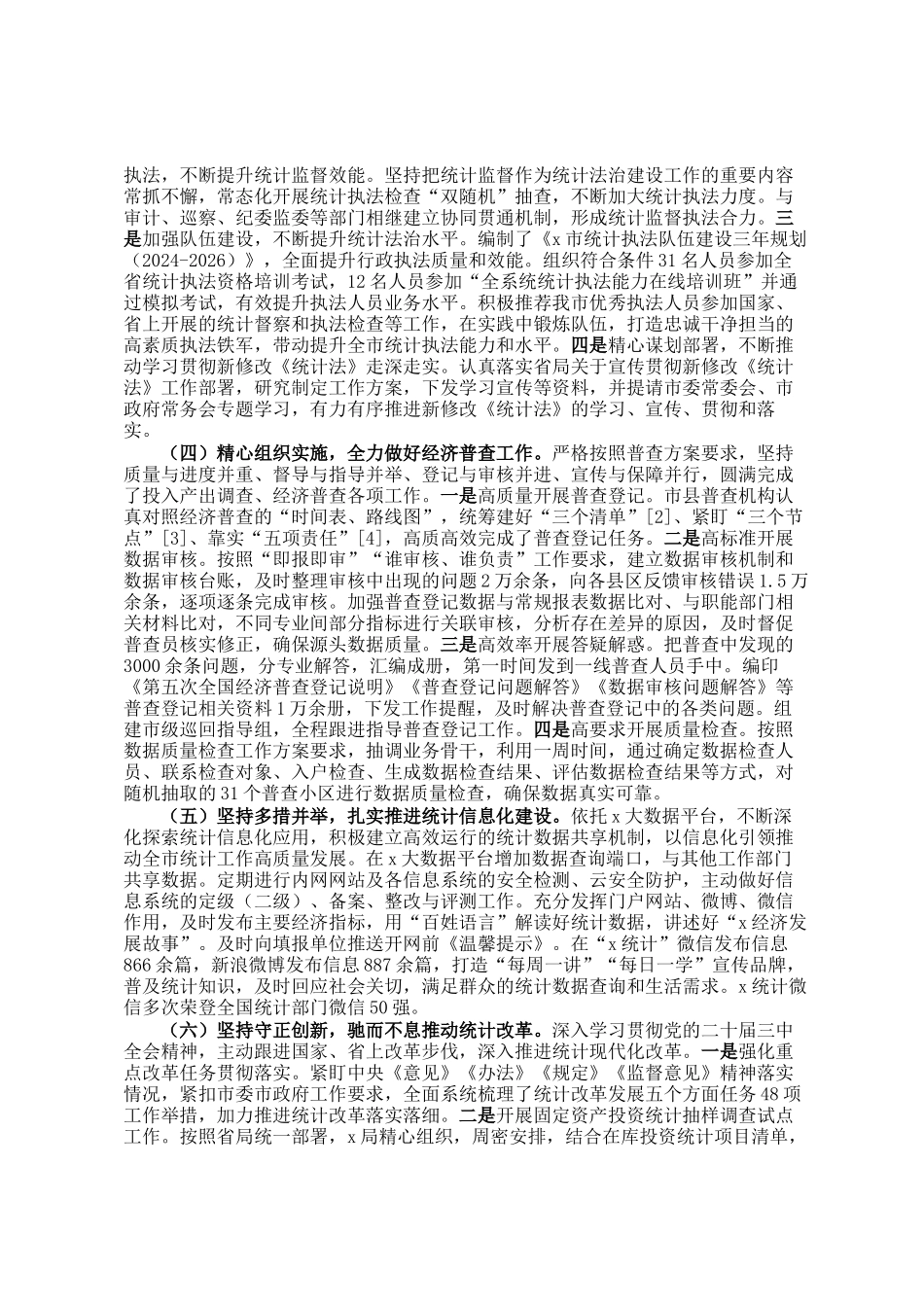 市统计局关于2024年度工作总结的报告_第2页