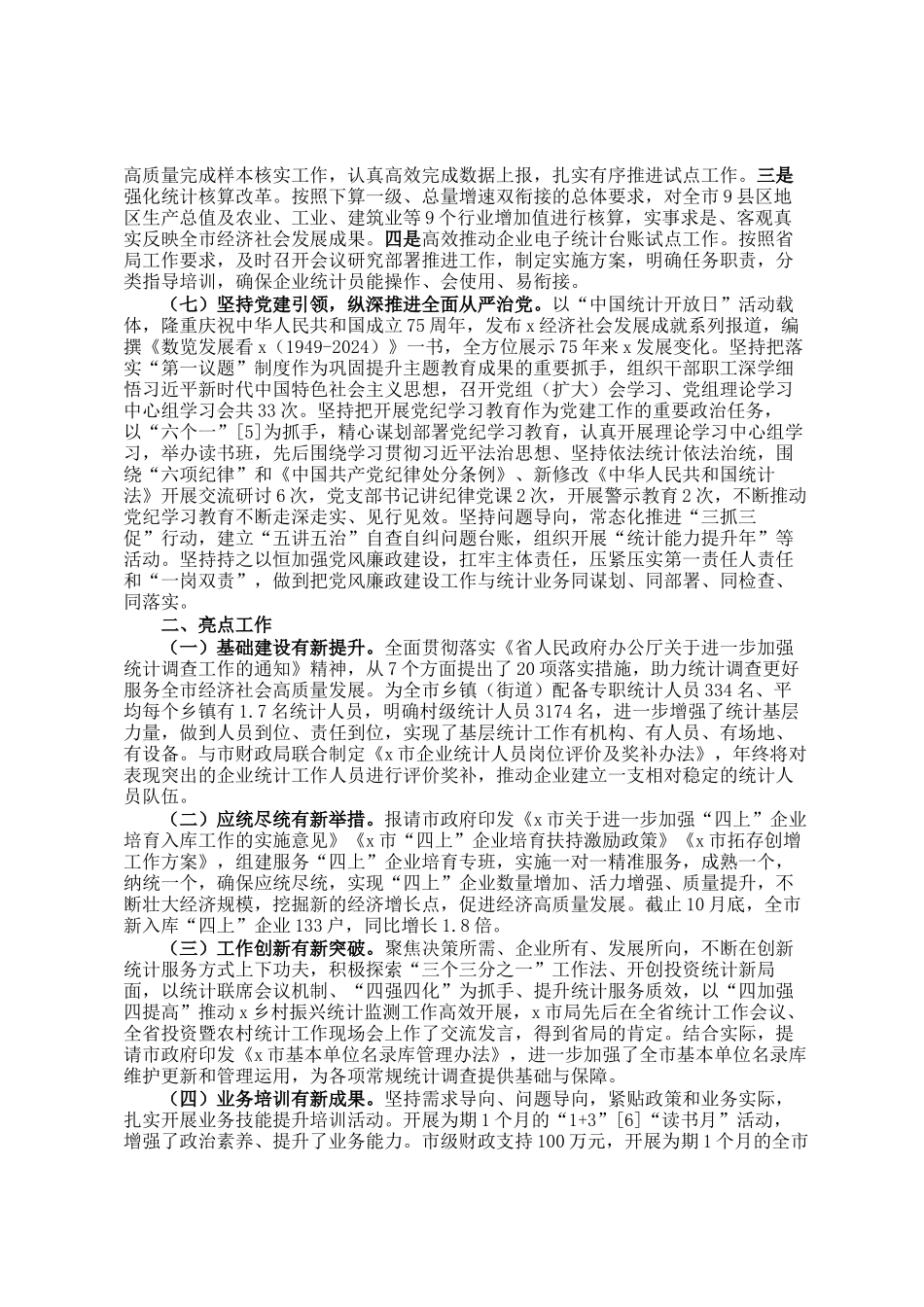 市统计局关于2024年度工作总结的报告_第3页