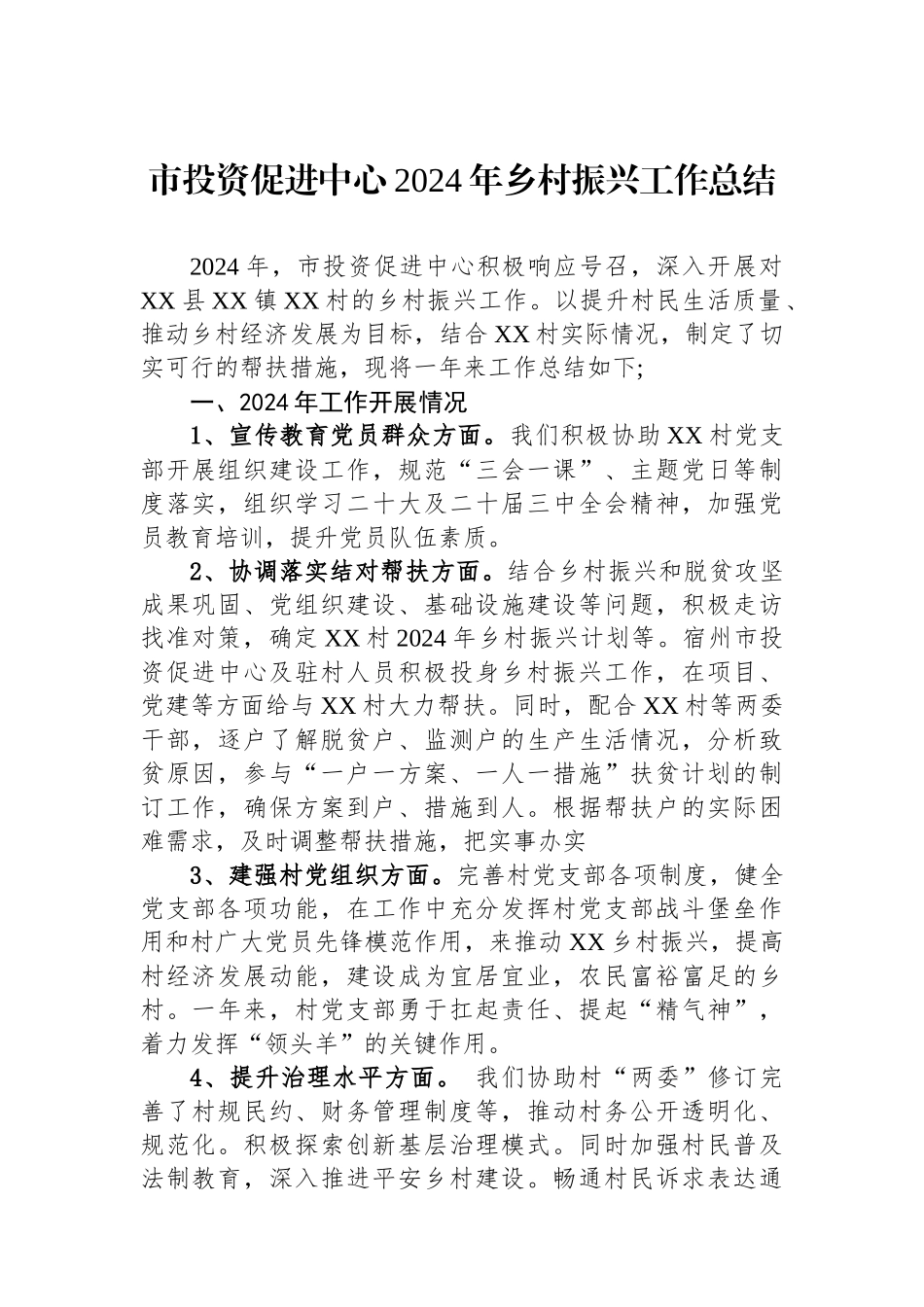 市投资促进中心2024年乡村振兴工作总结_第1页
